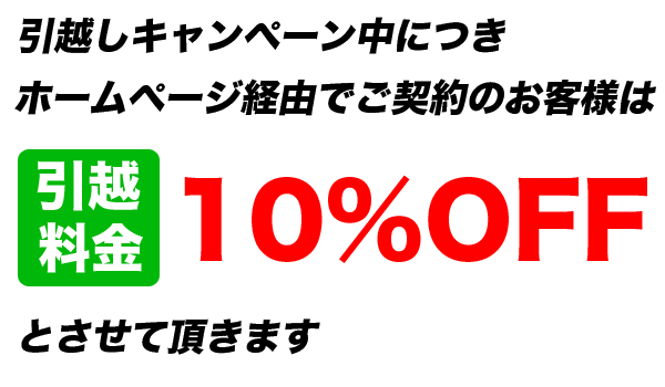 引越し料金10%OFF