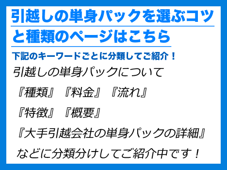 引越し単身パックを選ぶコツ