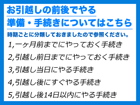 お引越し前後でやること