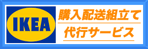 IKEA購入配送組立て代行サービス