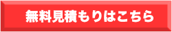 職人見積もり