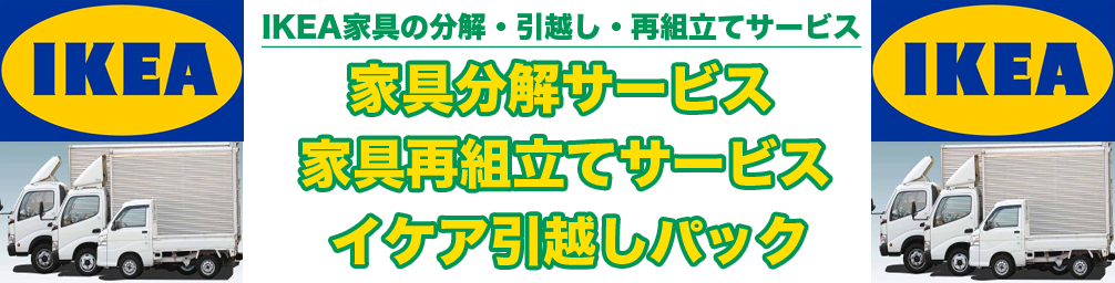 【IKEAワードローブの分解・再組立てサービス】東京都墨田区のマンション