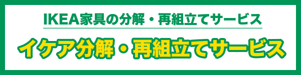 ikea家具分解再組立て