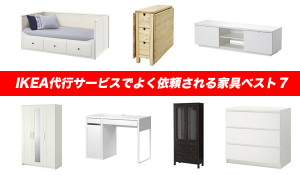 IKEA代行サービスでよく依頼される家具ベスト７