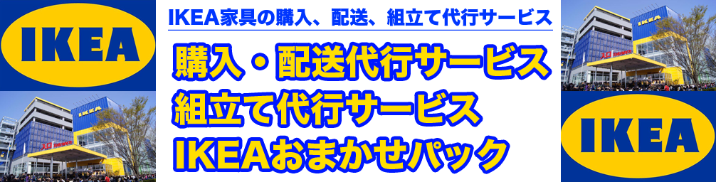 【IKEAおまかせパック】東京都世田谷区でのIKEA購入、配送、組立て