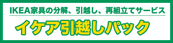 ikea引越しパック
