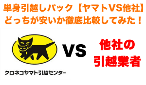 単身引越しパック|ヤマトVS他社どっちが安いか徹底比較してみた!