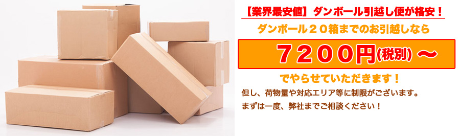 【業界最安値】ダンボール引越し便（７２００円〜）サービス開始