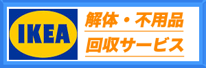 IKEA解体不用品回収サービス