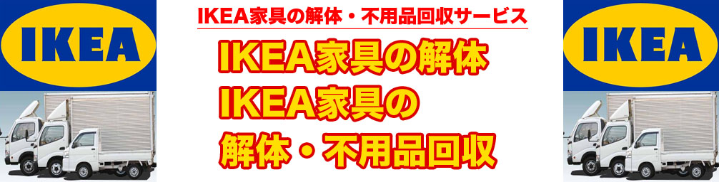 【IKEAデイベッド解体】千葉県船橋市のマンション