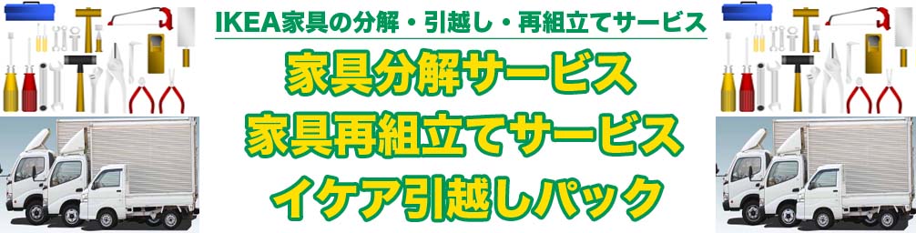 IKEAの分解、引越し、再組立てサービス「イケア引越しパック」開始！