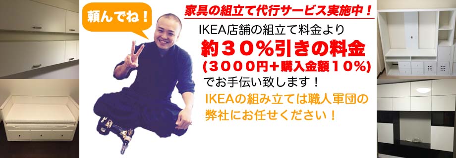 IKEA家具組立て失敗の原因＆組立てサービス開始のきっかけ