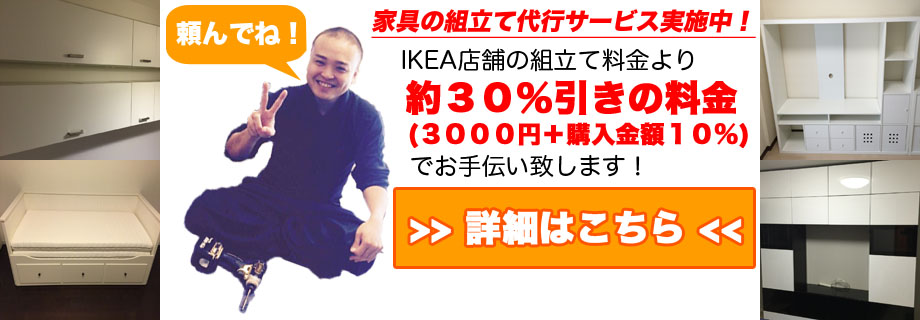 【家具組立て代行サービス】神奈川県座間市でのIKEA組み立て