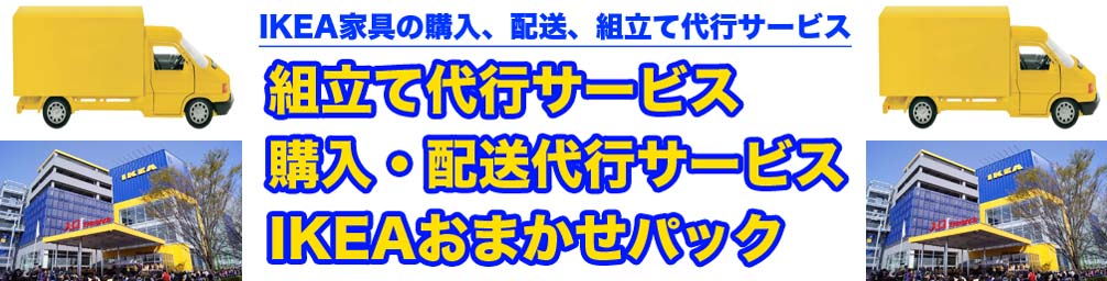 IKEA購入、配送、組立て通販代行「IKEAおまかせパック」開始！