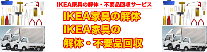 【IKEAワードローブ解体回収サービス】東京都東久留米市のマンション