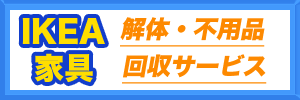 IKEA解体搬出不用品回収サービス