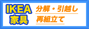 IKEA引越しパック