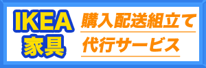 IKEA購入配送組立て代行サービス