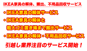 IKEA家具の解体・搬出・不用品回収サービス開始！