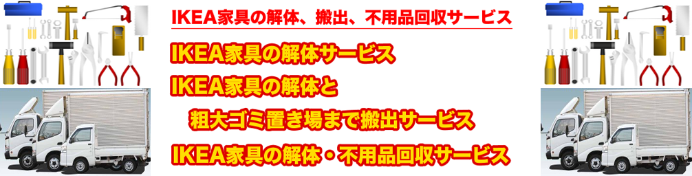 IKEA家具の解体搬出不用品回収サービス