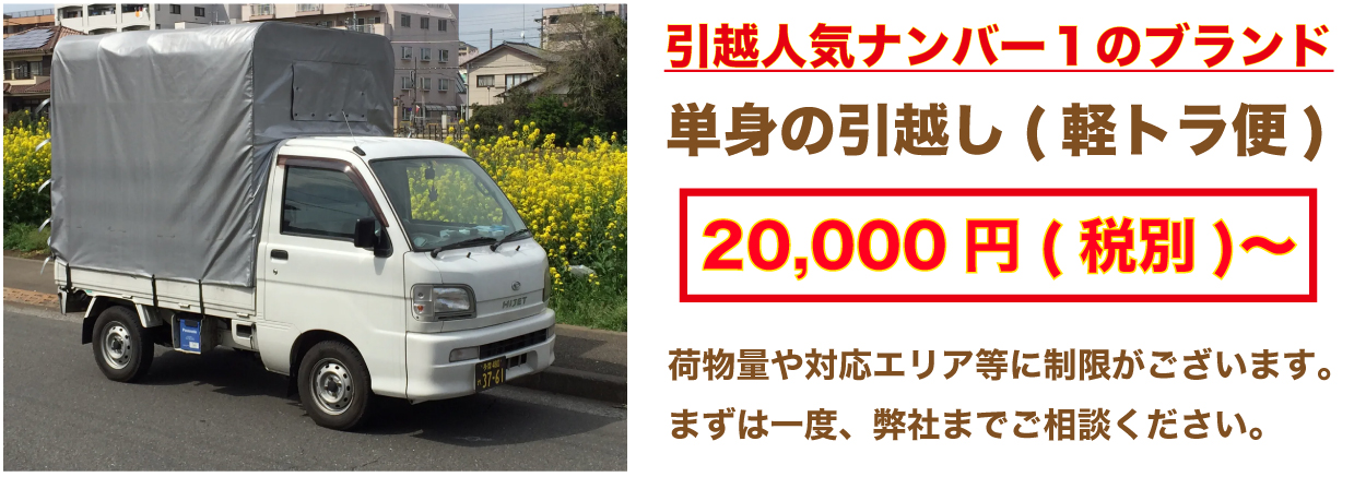 単身引越しの軽トラ便（２０,０００円〜）格安サービス開始
